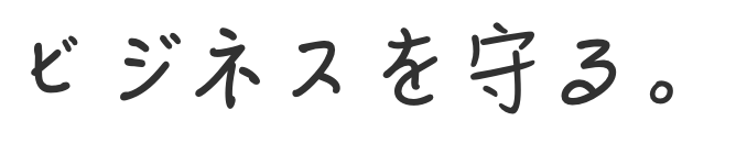 ビジネスを守る。